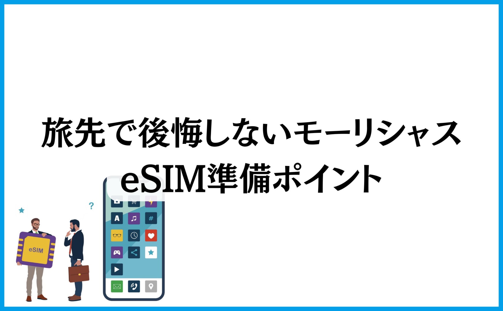 旅先で後悔しないモーリシャスeSIM準備ポイント