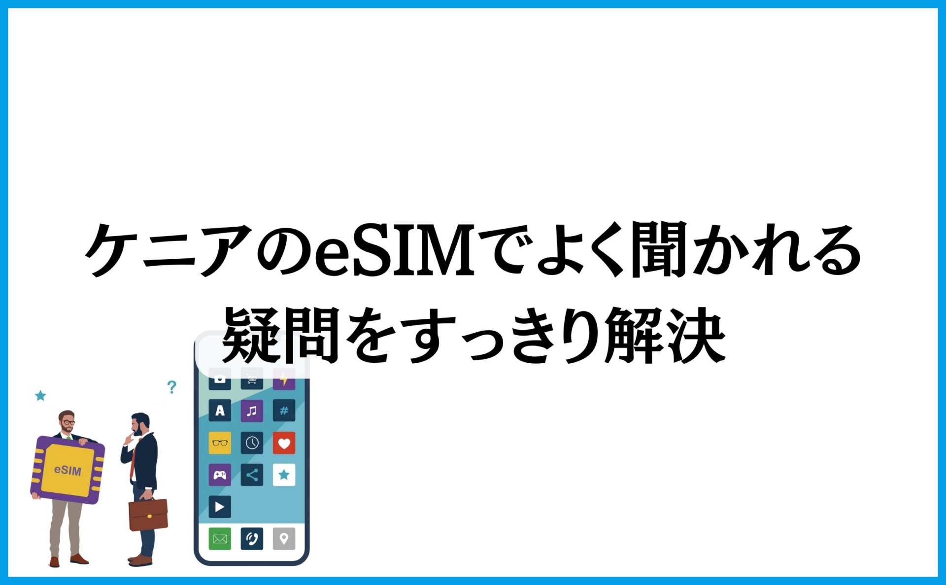 ケニアのeSIMでよく聞かれる疑問をすっきり解決