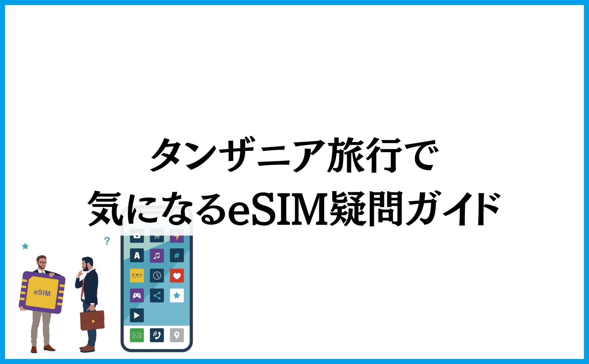 タンザニア旅行で気になるeSIM疑問ガイド