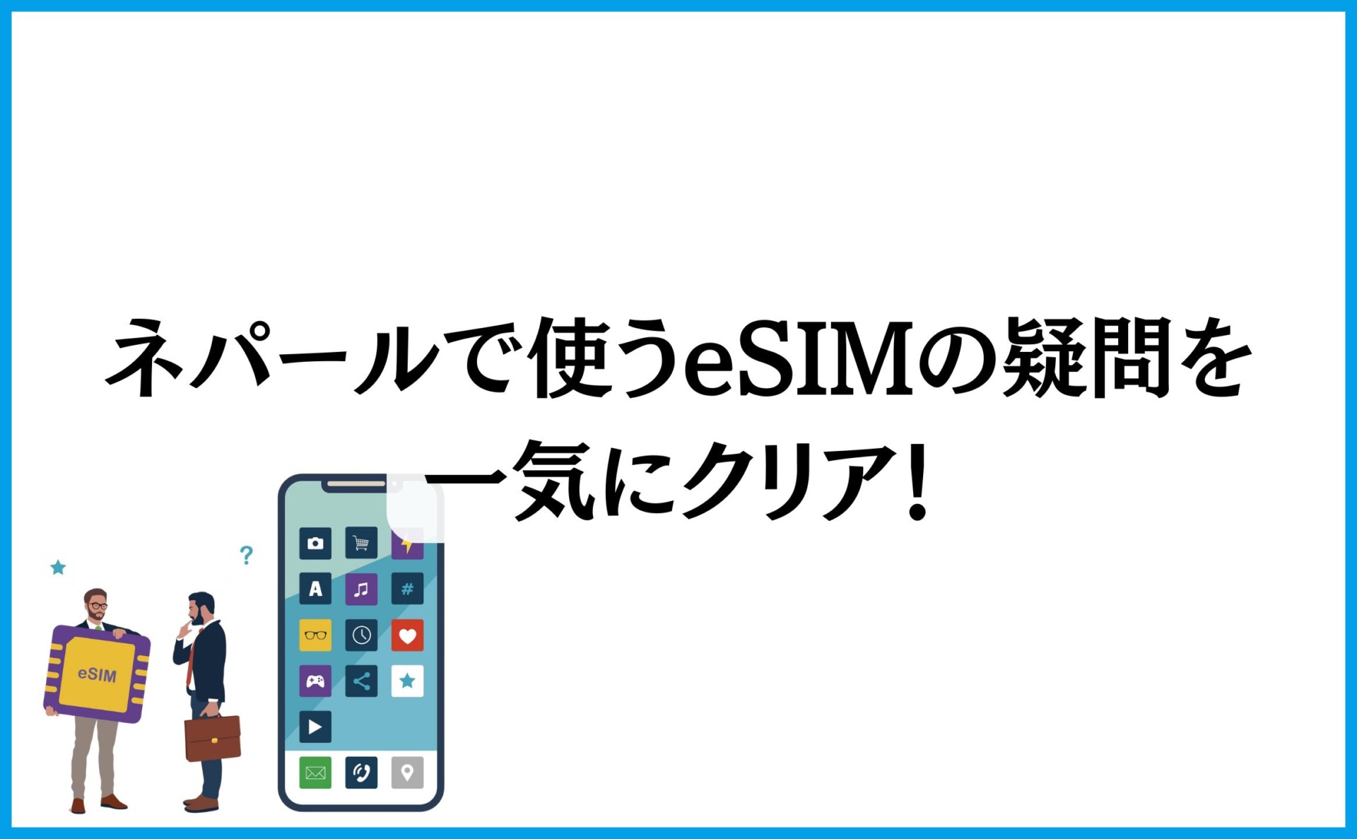 ネパールで使うeSIMの疑問を一気にクリア!