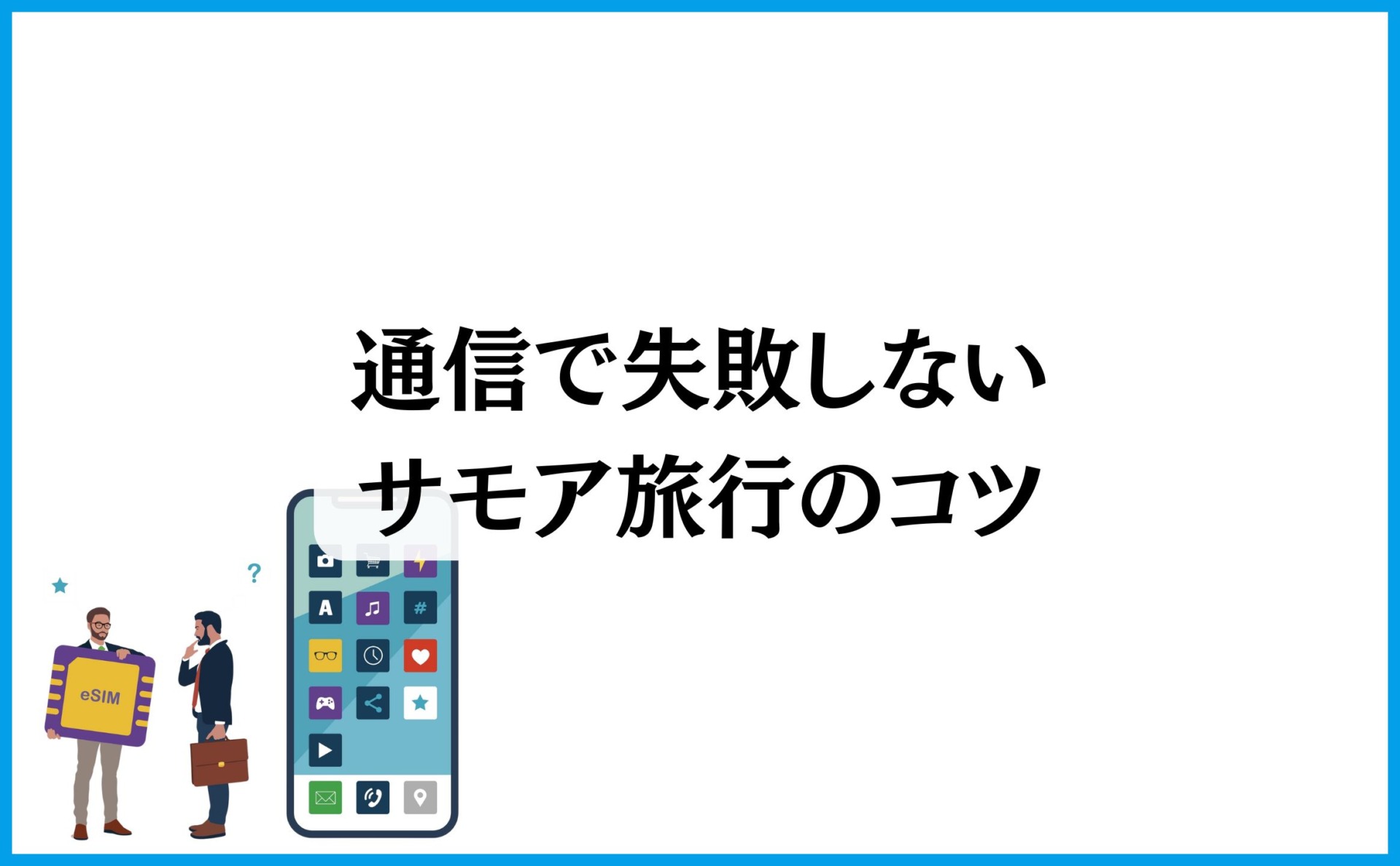 通信で失敗しないサモア旅行のコツ