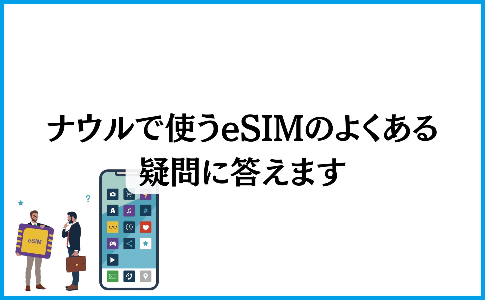 ナウルで使うeSIMのよくある疑問に答えます