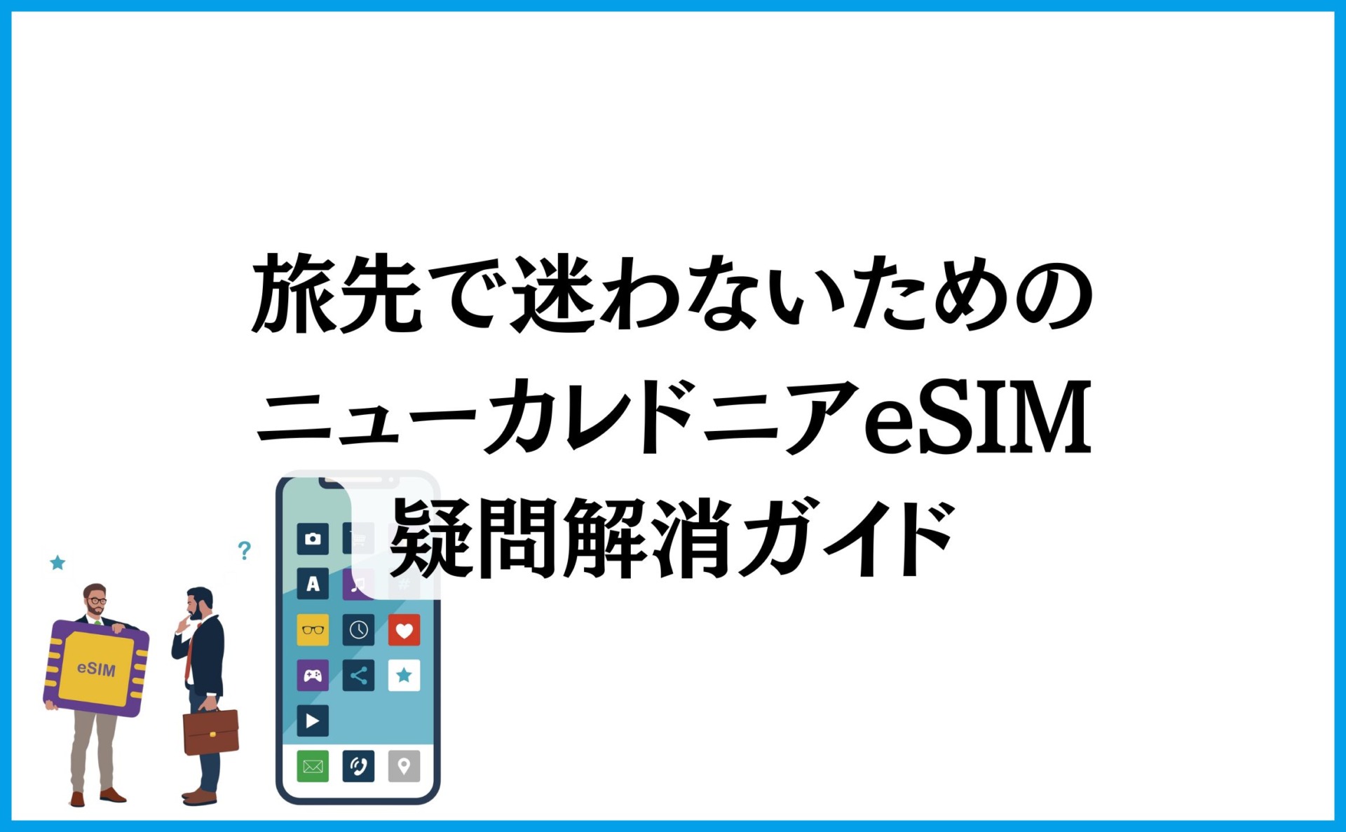 旅先で迷わないためのニューカレドニアeSIM疑問解消ガイド