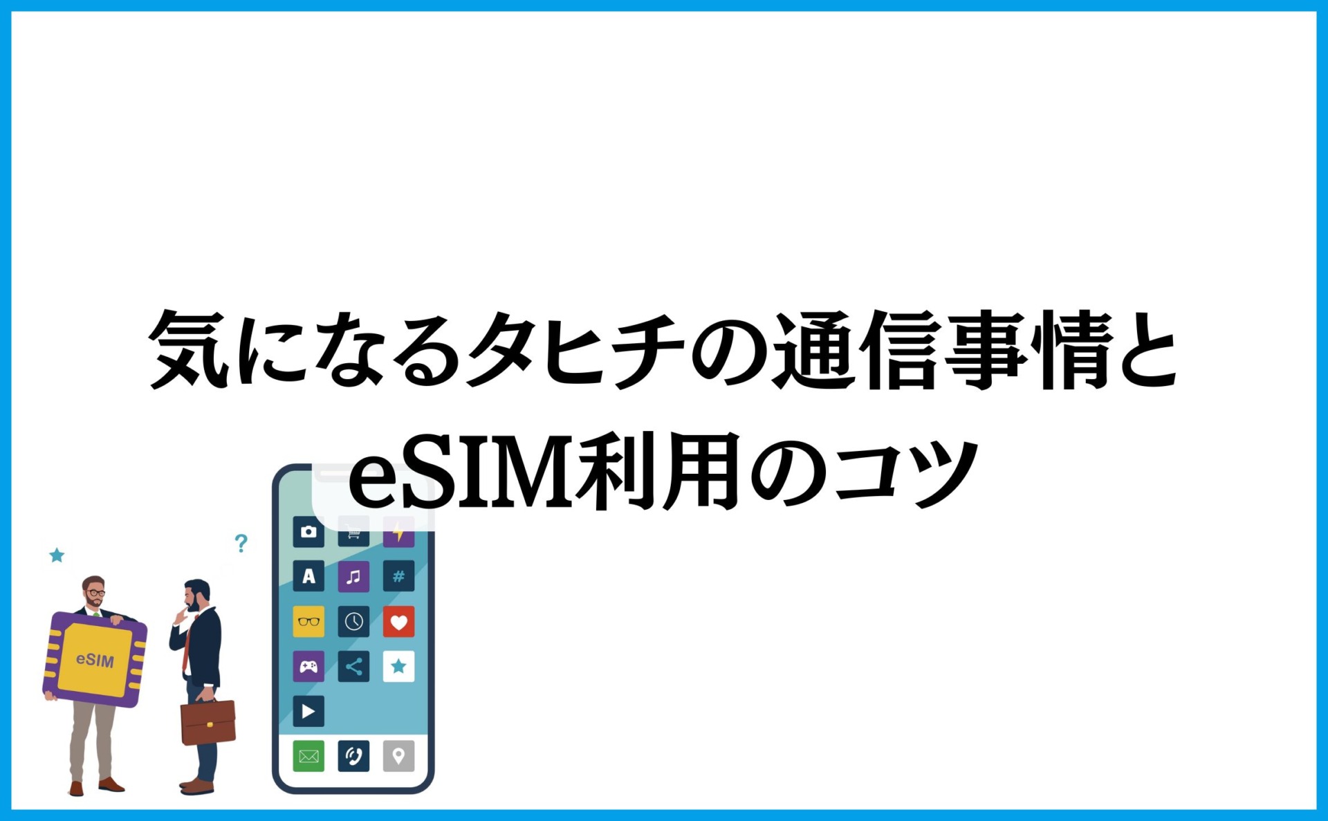 気になるタヒチの通信事情とeSIM利用のコツ