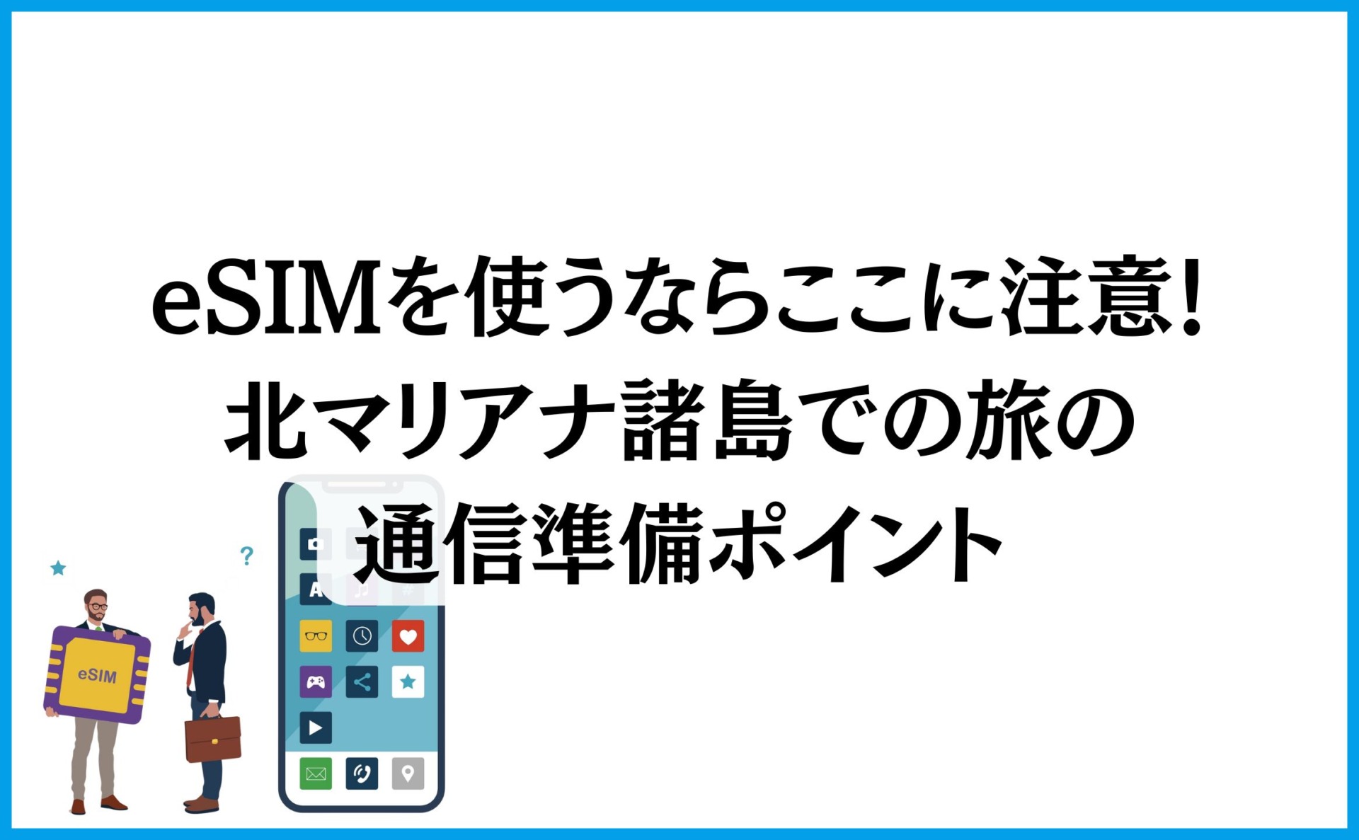 eSIMを使うならここに注意!北マリアナ諸島での旅の通信準備ポイント