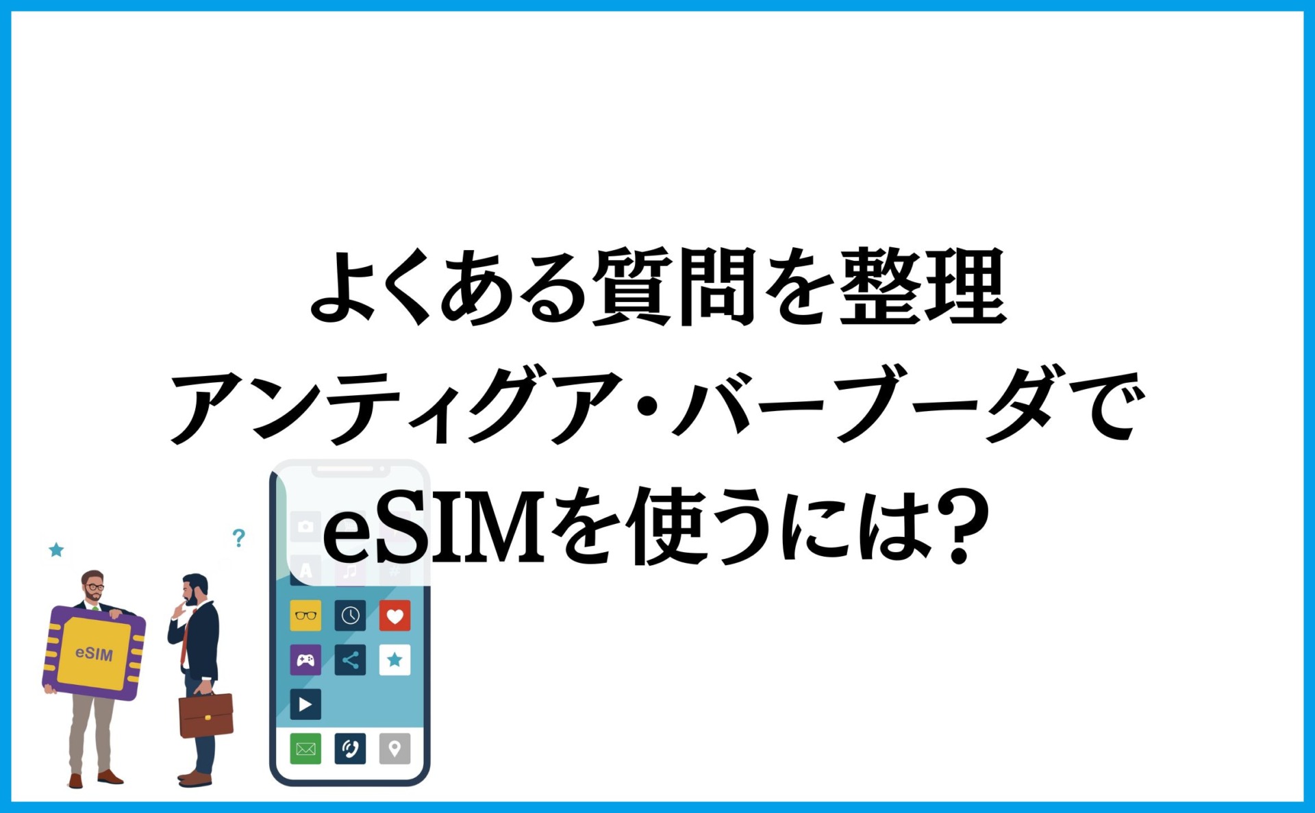 よくある質問を整理:アンティグア・バーブーダでeSIMを使うには?