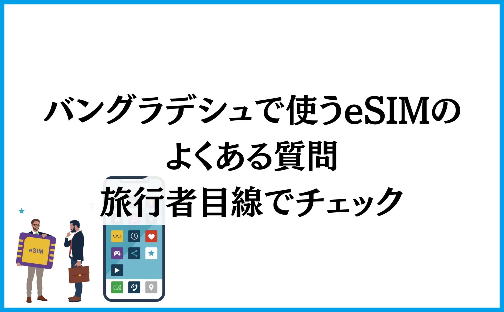 バングラデシュで使うeSIMのよくある質問:旅行者目線でチェック
