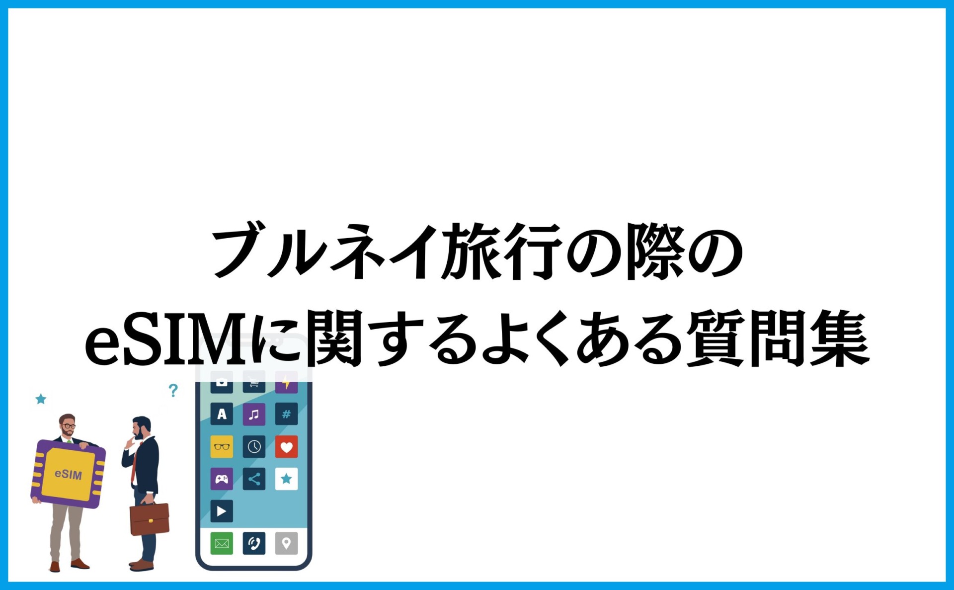 ブルネイ旅行の際のeSIMに関するよくある質問集