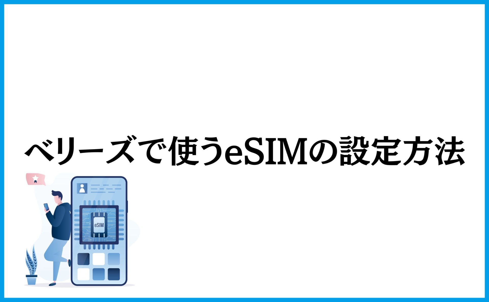 ベリーズで使うeSIMの設定方法