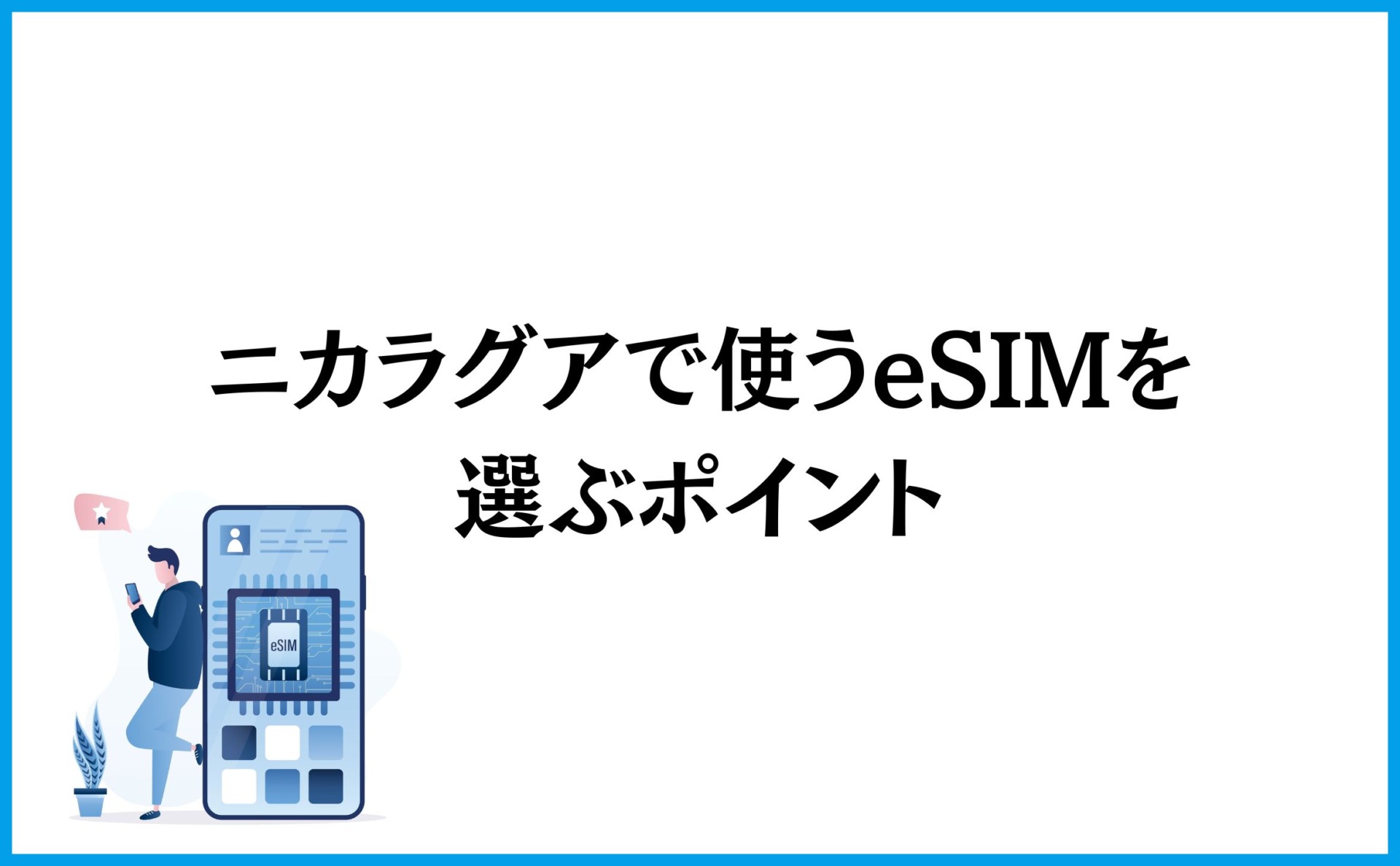 ニカラグアで使うeSIMを選ぶポイント