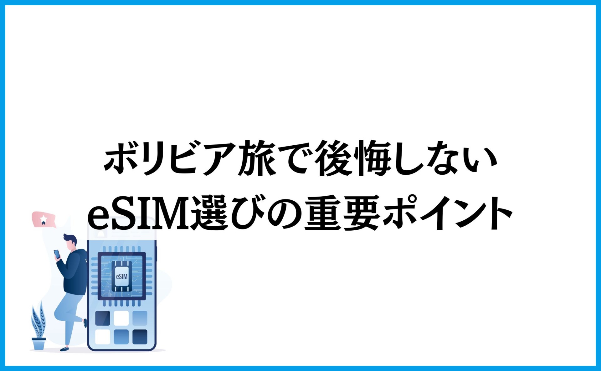 ボリビア旅で後悔しないeSIM選びの重要ポイント