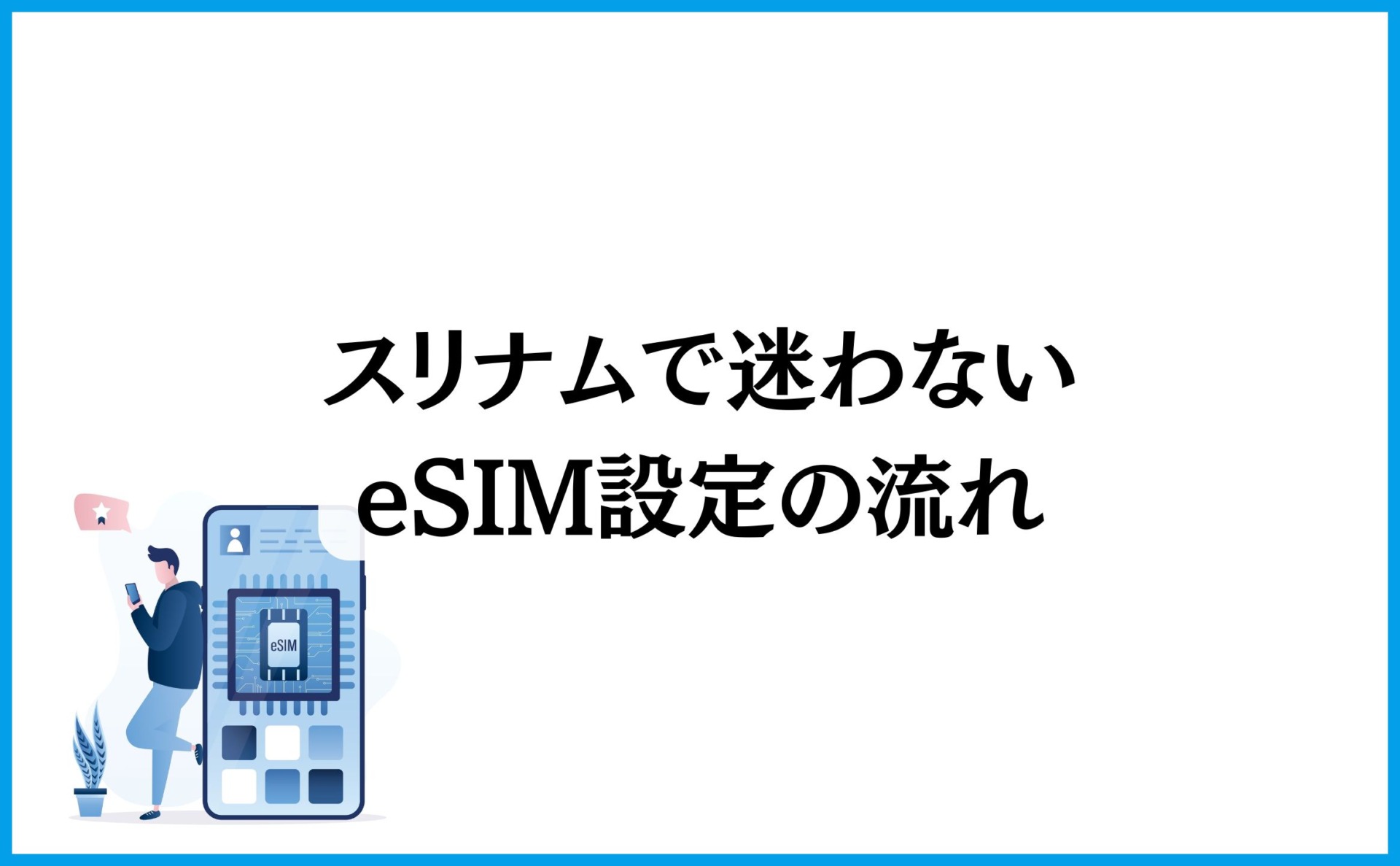 スリナムで迷わないeSIM設定の流れ