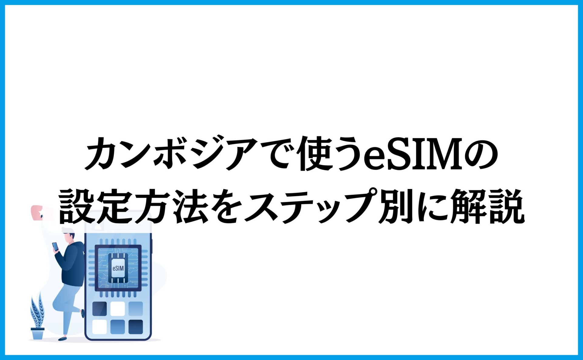 カンボジアで使うeSIMの設定方法をステップ別に解説