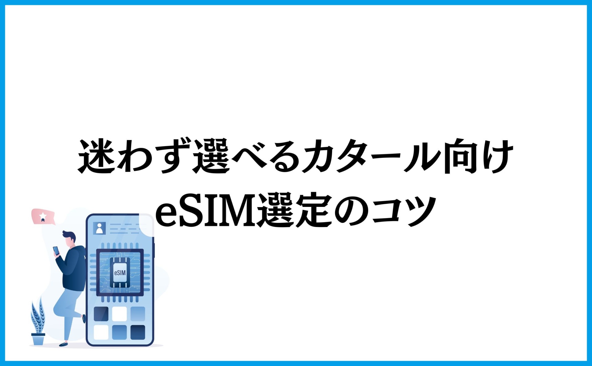 迷わず選べるカタール向けeSIM選びの秘訣