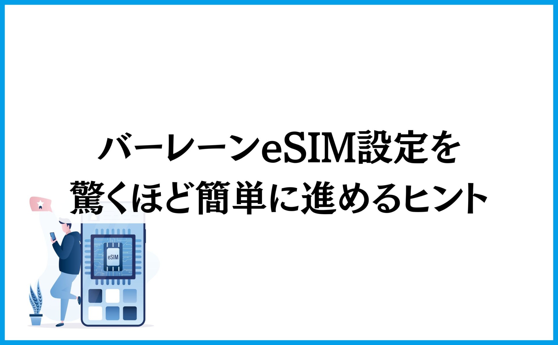 バーレーンeSIM設定を驚くほど簡単に進めるヒント