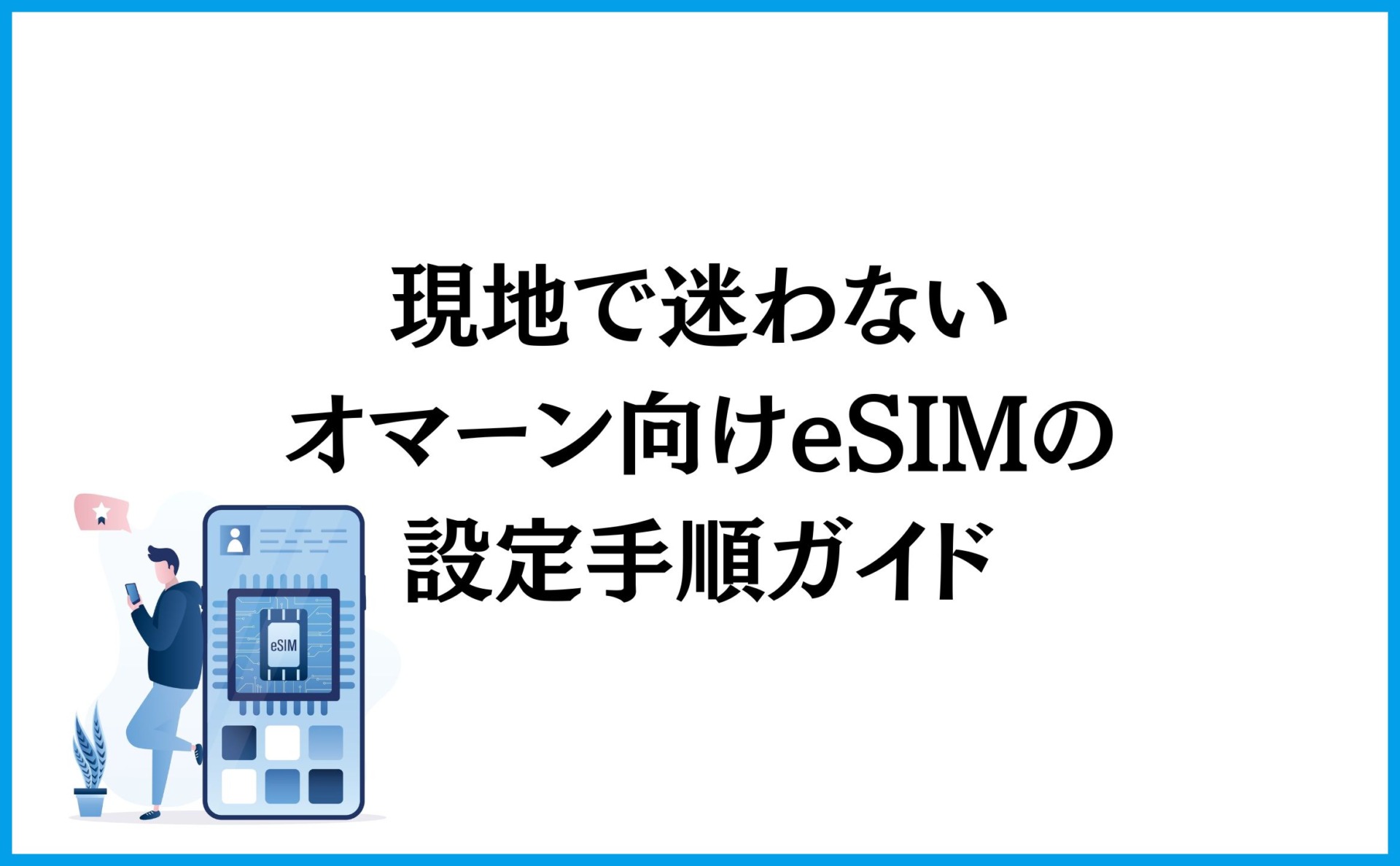 現地で迷わないオマーン向けeSIMの設定手順ガイド
