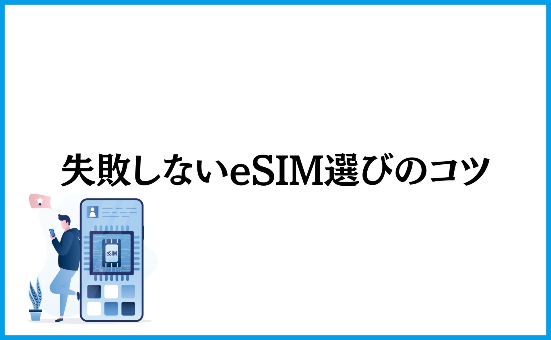 失敗しないeSIM選びのコツ