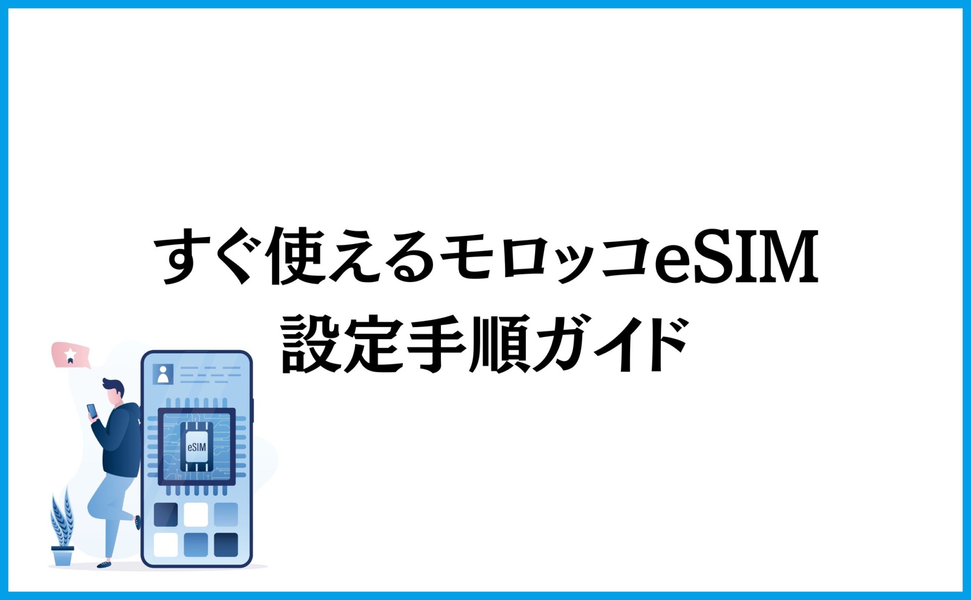 すぐ使えるモロッコeSIM設定手順ガイド