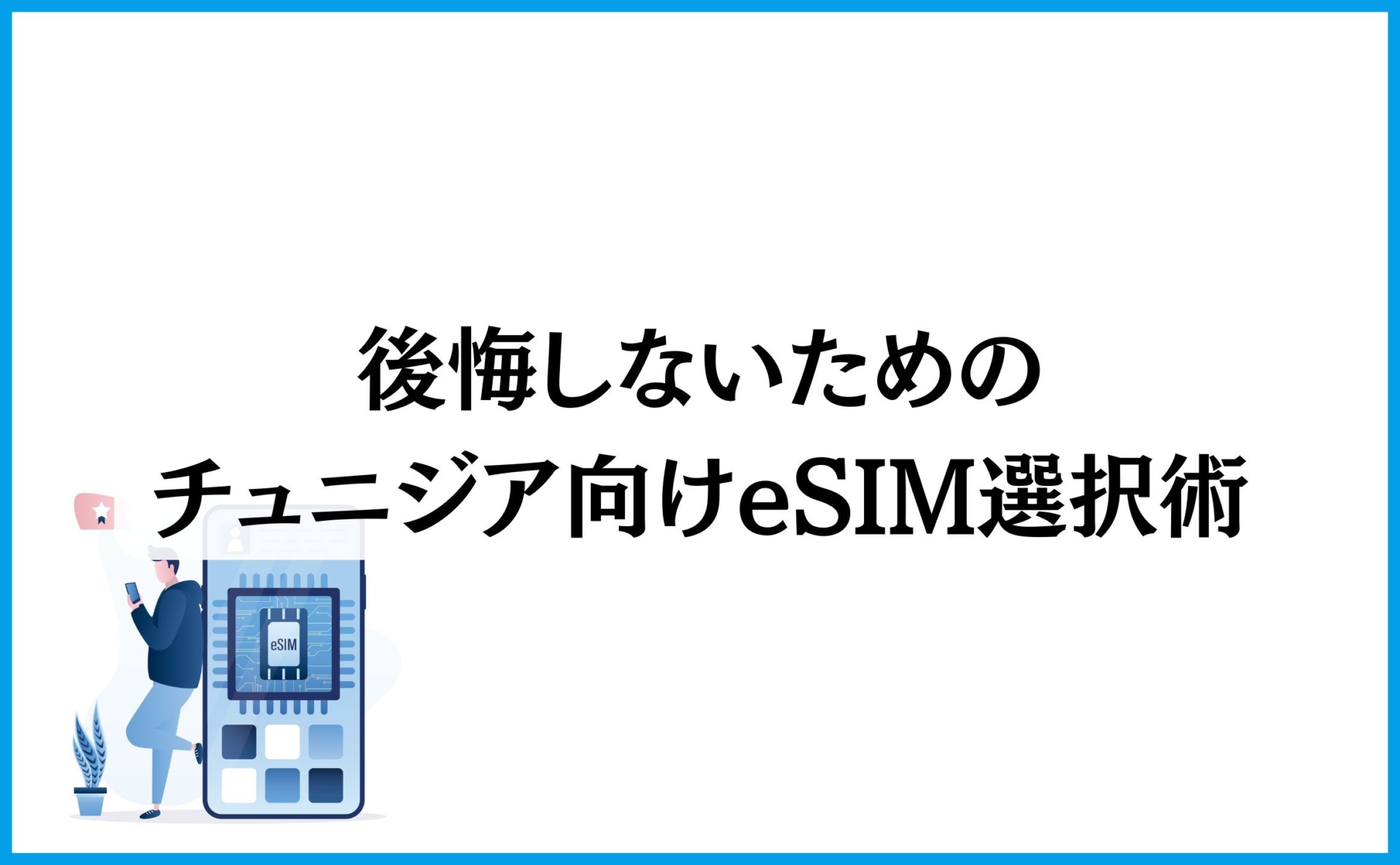 後悔しないためのチュニジア向けeSIM選択術