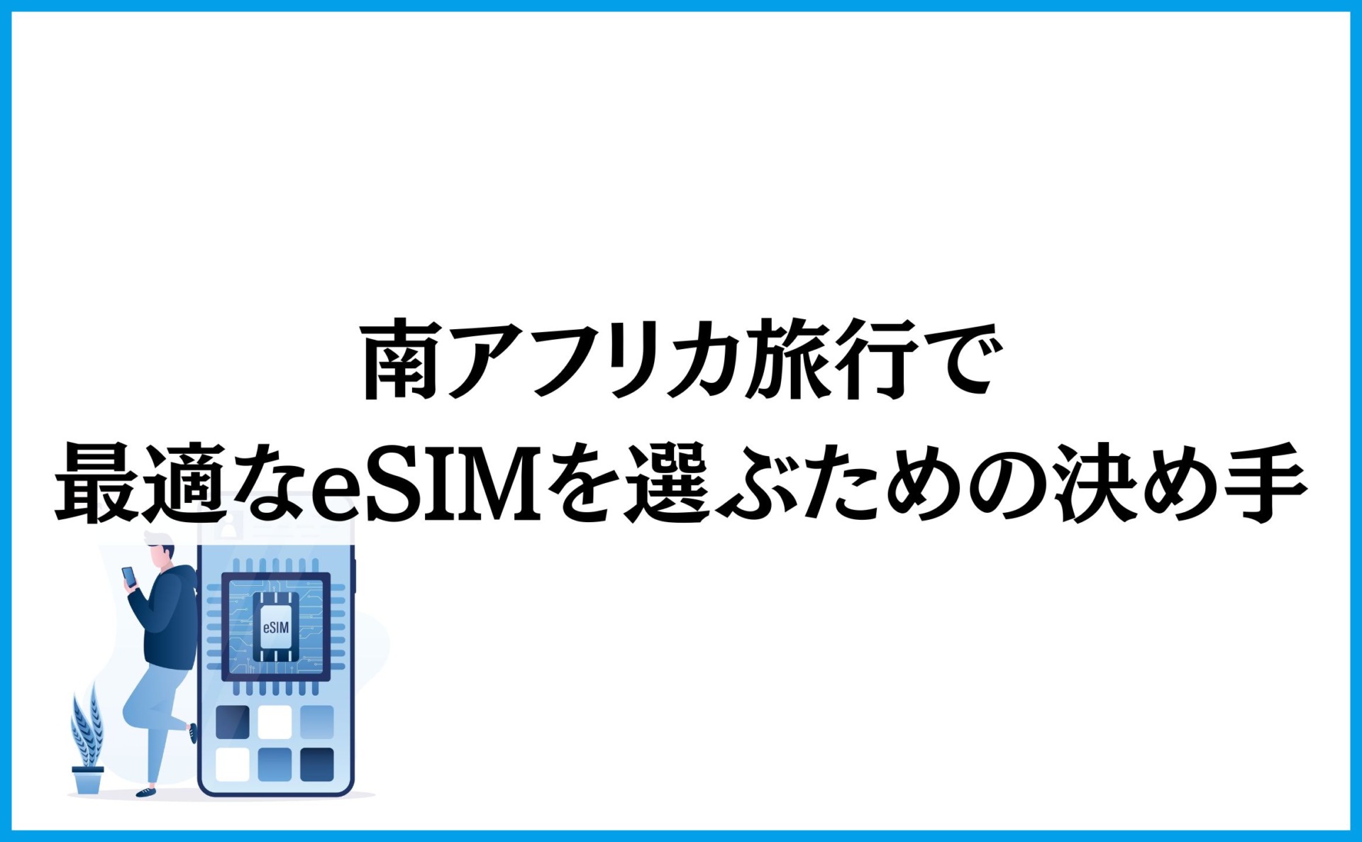南アフリカ旅行で最適なeSIMを選ぶための決め手