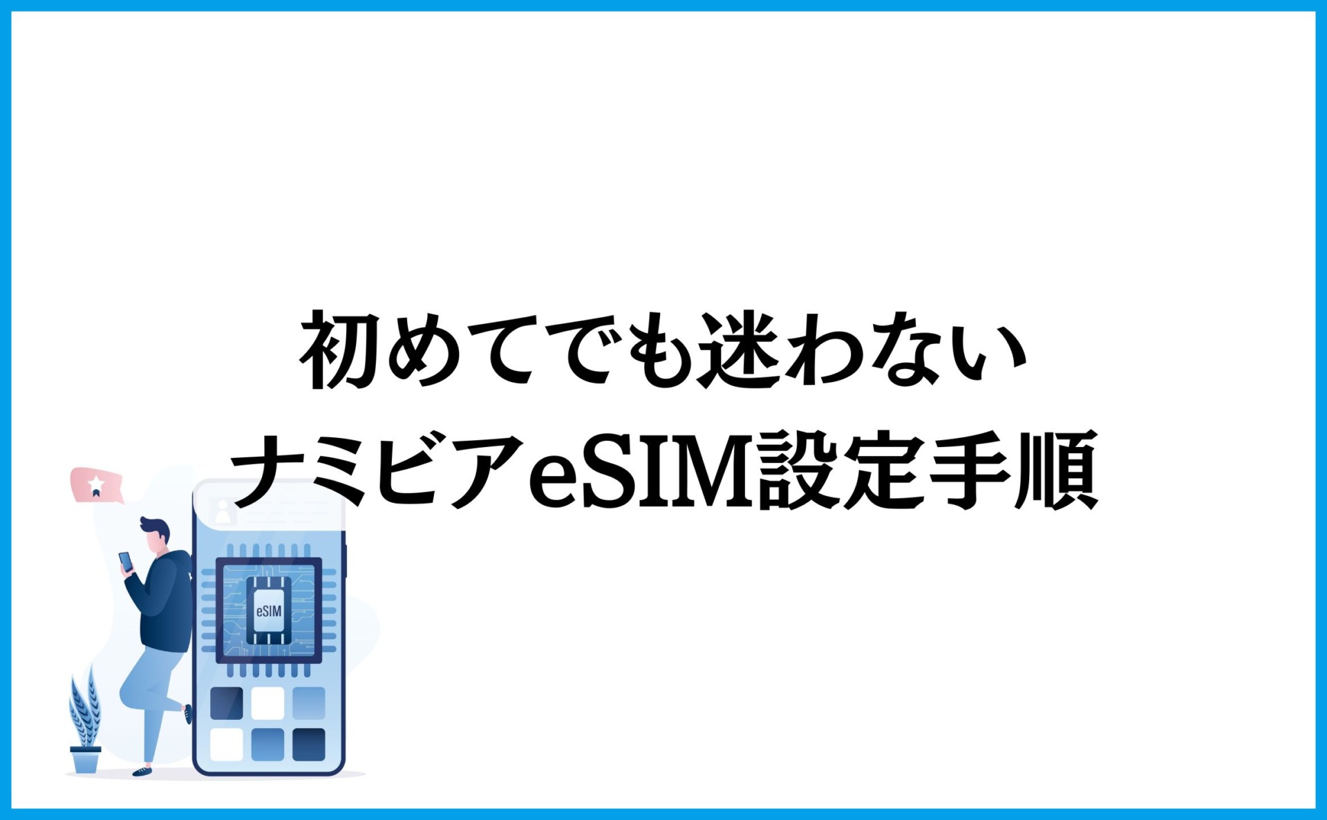 初めてでも迷わないナミビアeSIM設定手順