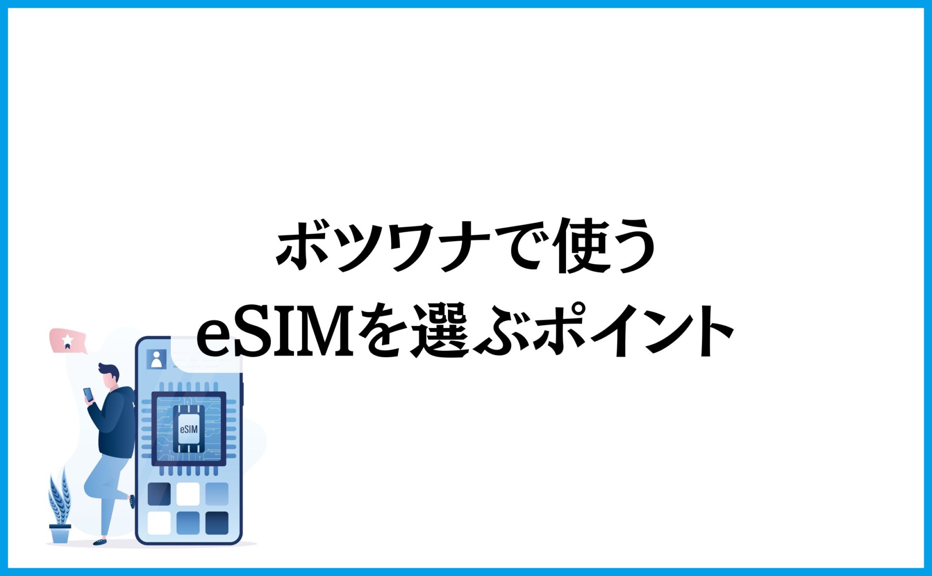ボツワナで使うeSIMを選ぶポイント