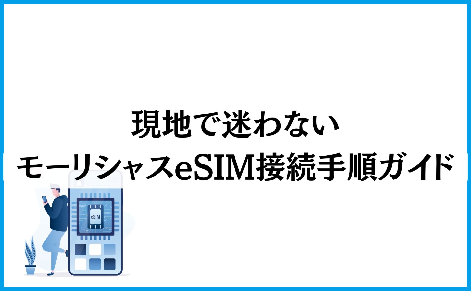 現地で迷わないモーリシャスeSIM接続手順ガイド