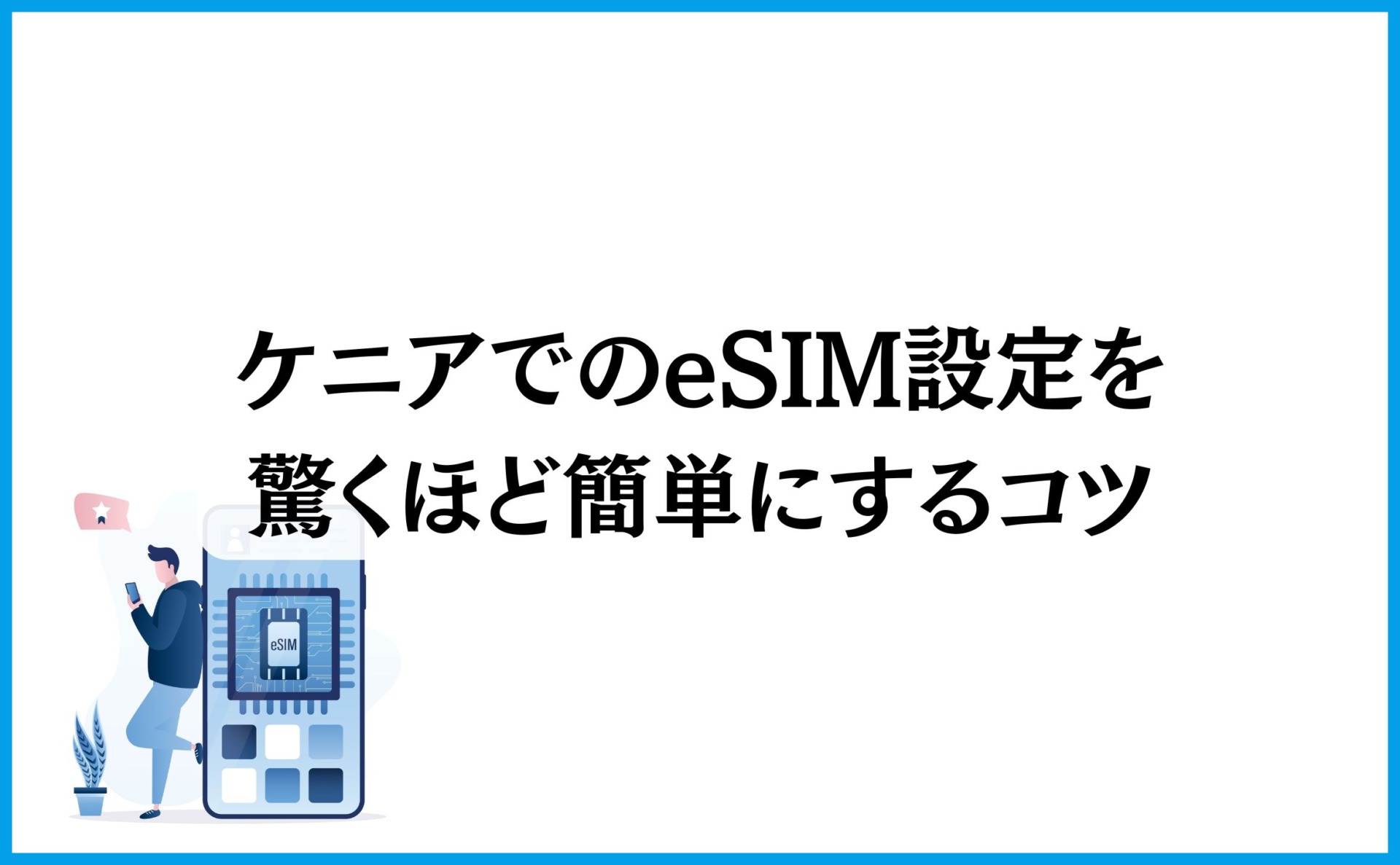 ケニアでのeSIM設定を驚くほど簡単にするコツ