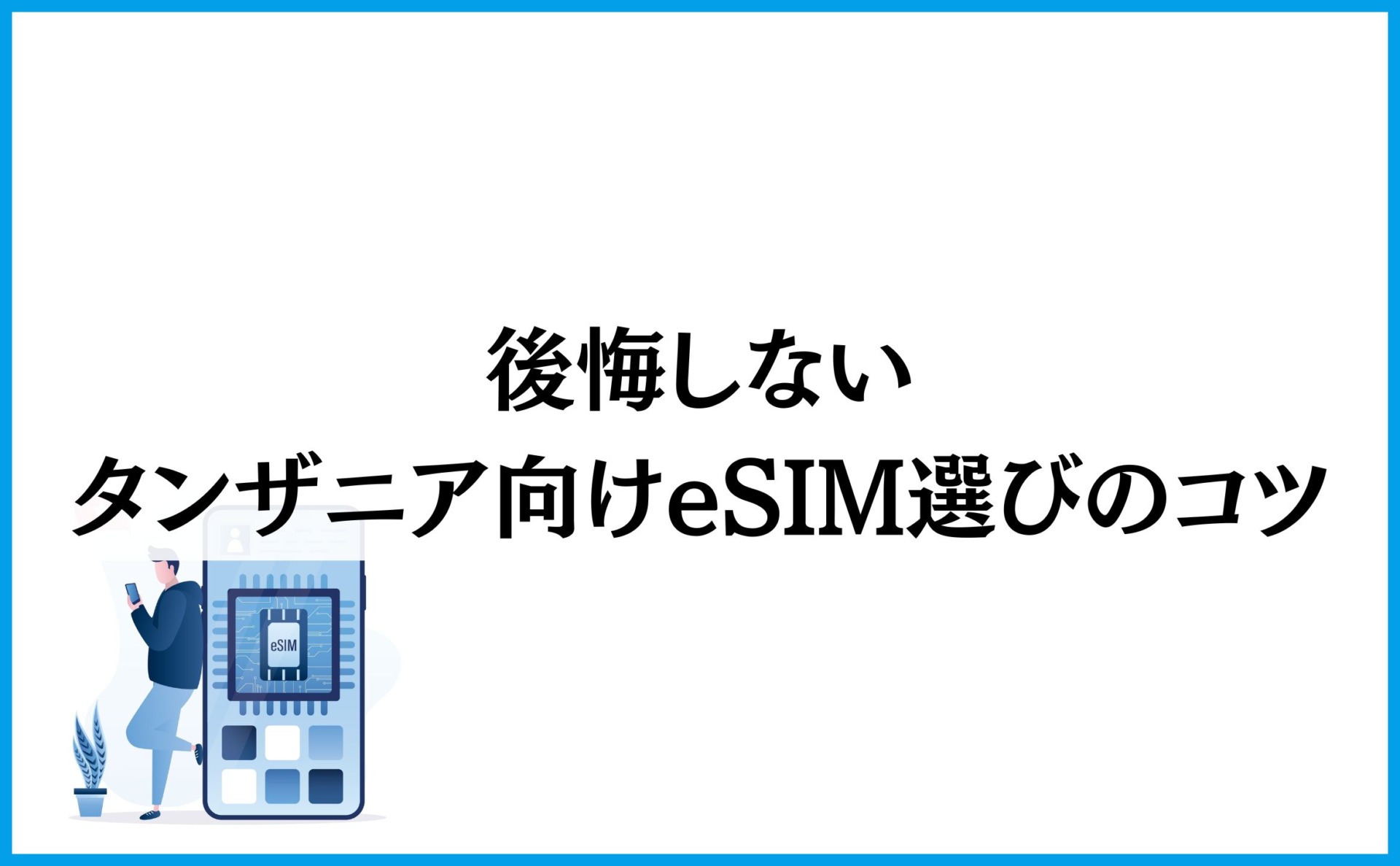 後悔しないタンザニア向けeSIM選びのコツ