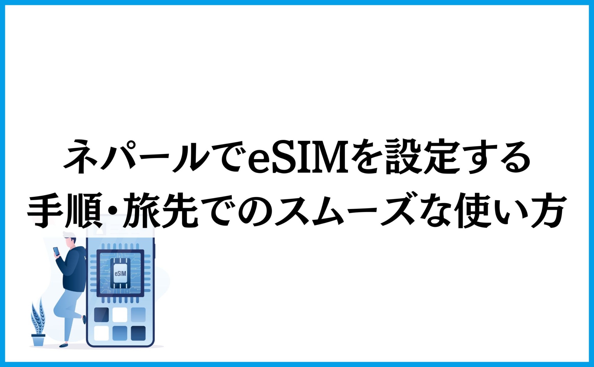 ネパールでeSIMを設定する手順・旅先でのスムーズな使い方