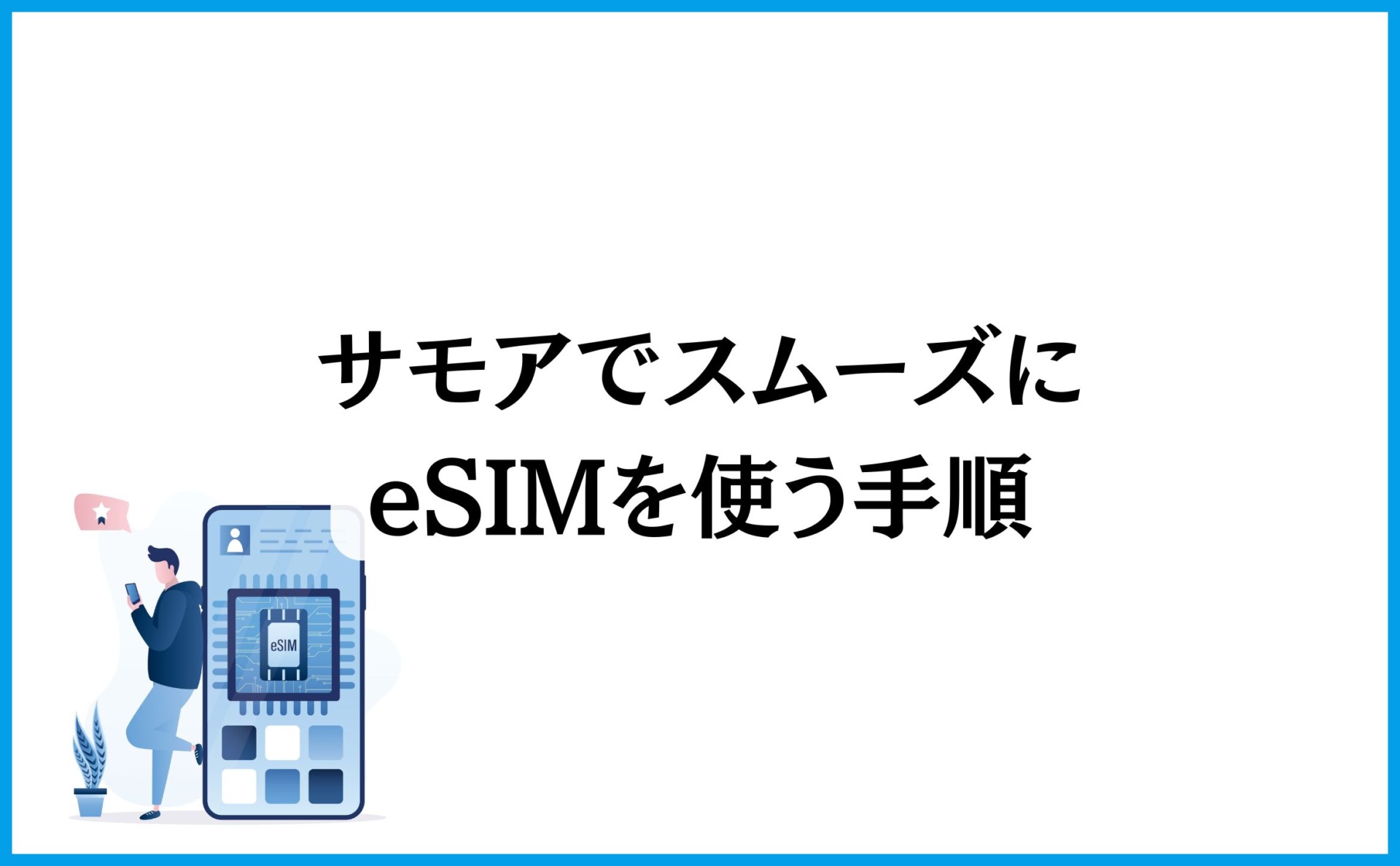 サモアでスムーズにeSIMを使う手順