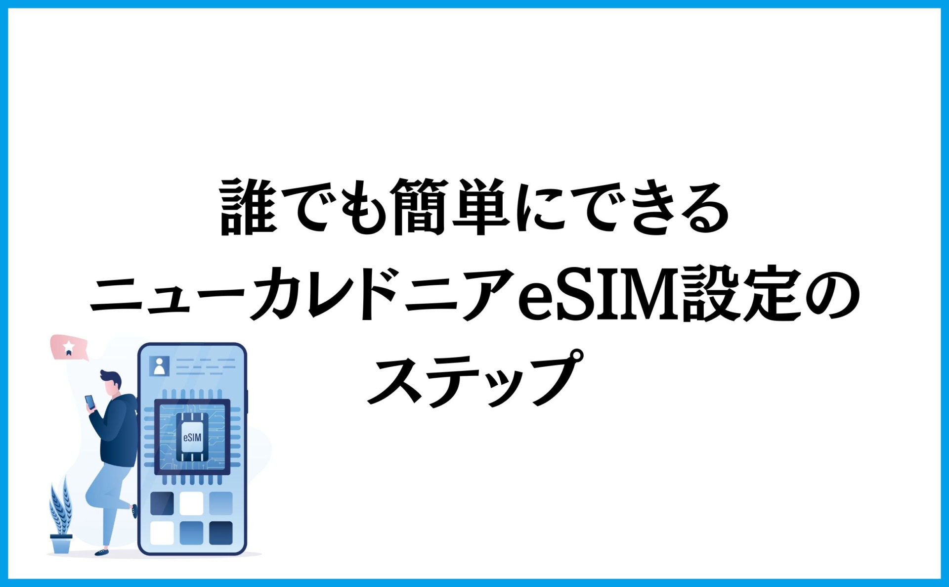 誰でも簡単にできるニューカレドニアeSIM設定のステップ