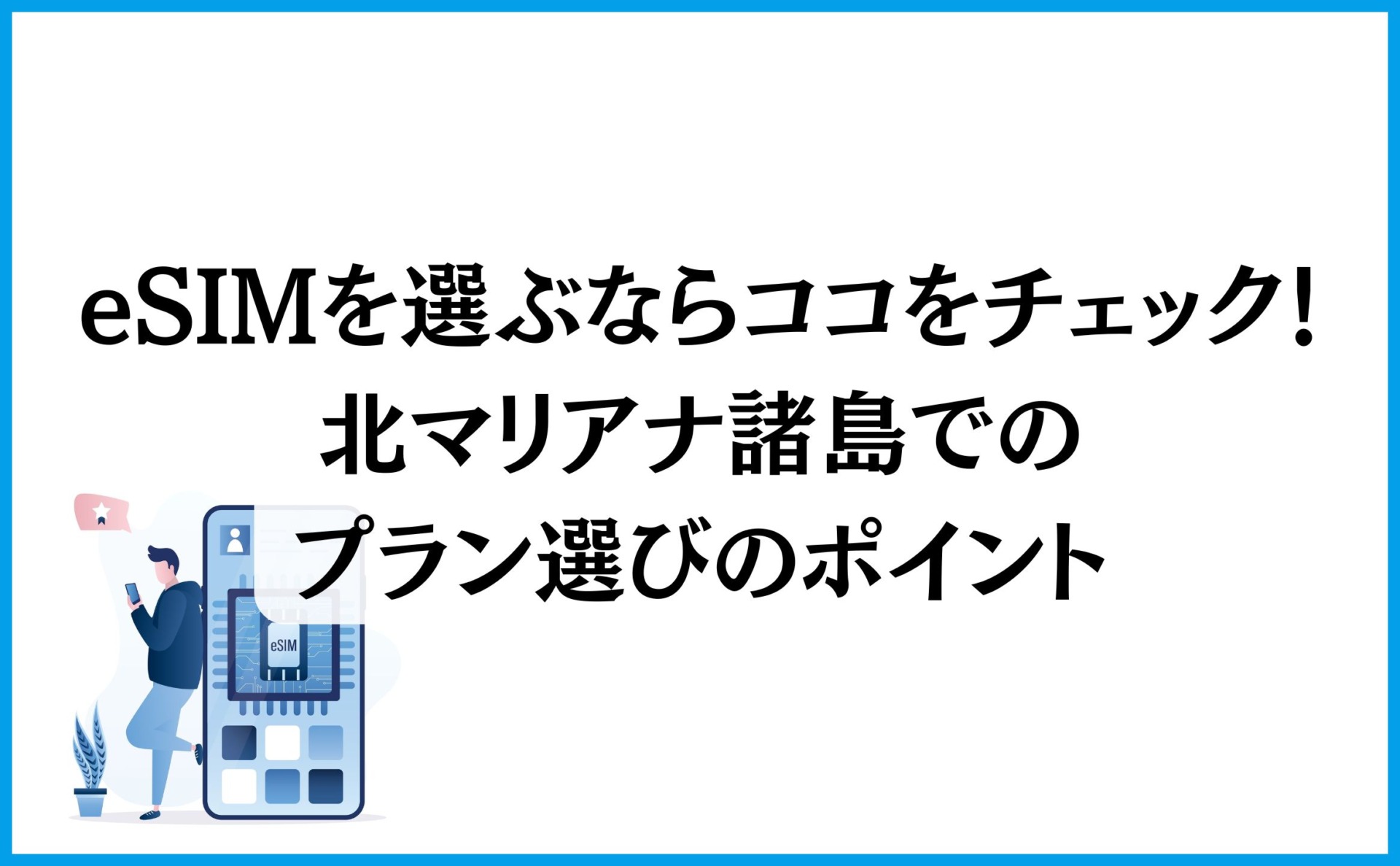 eSIMを選ぶならココをチェック!北マリアナ諸島でのプラン選びのポイント