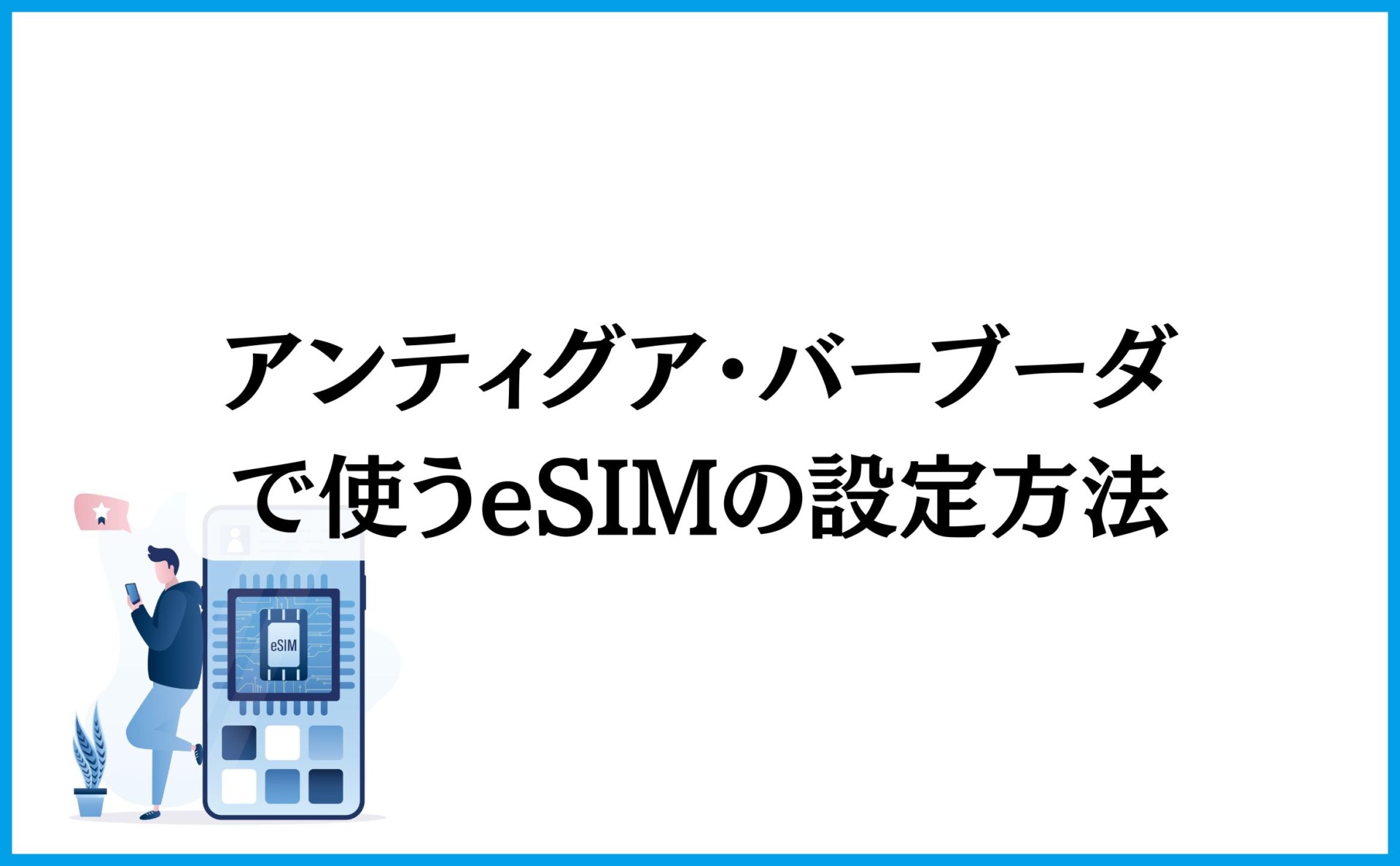 設定手順を詳しく解説:アンティグア・バーブーダでeSIMを使うまでの流れ