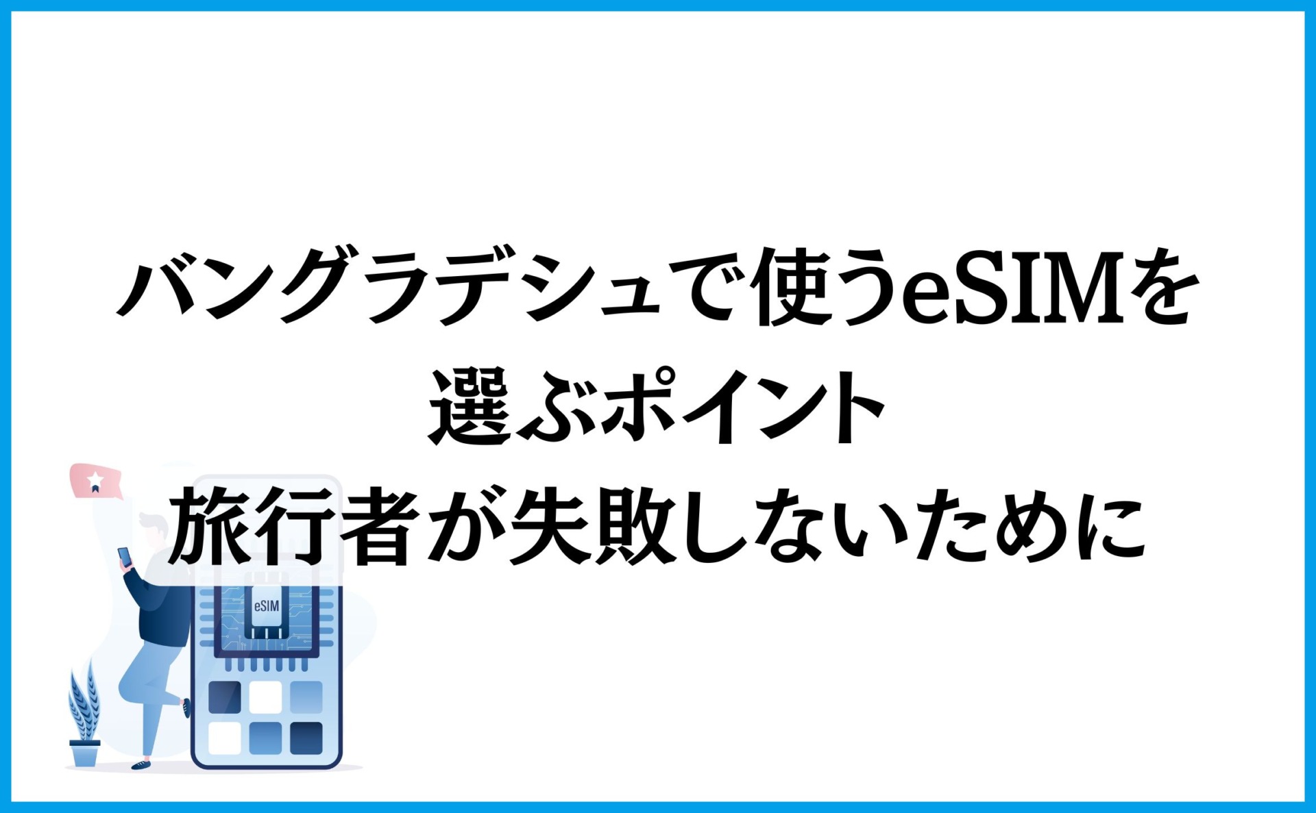 バングラデシュで使うeSIMを選ぶポイント:旅行者が失敗しないために