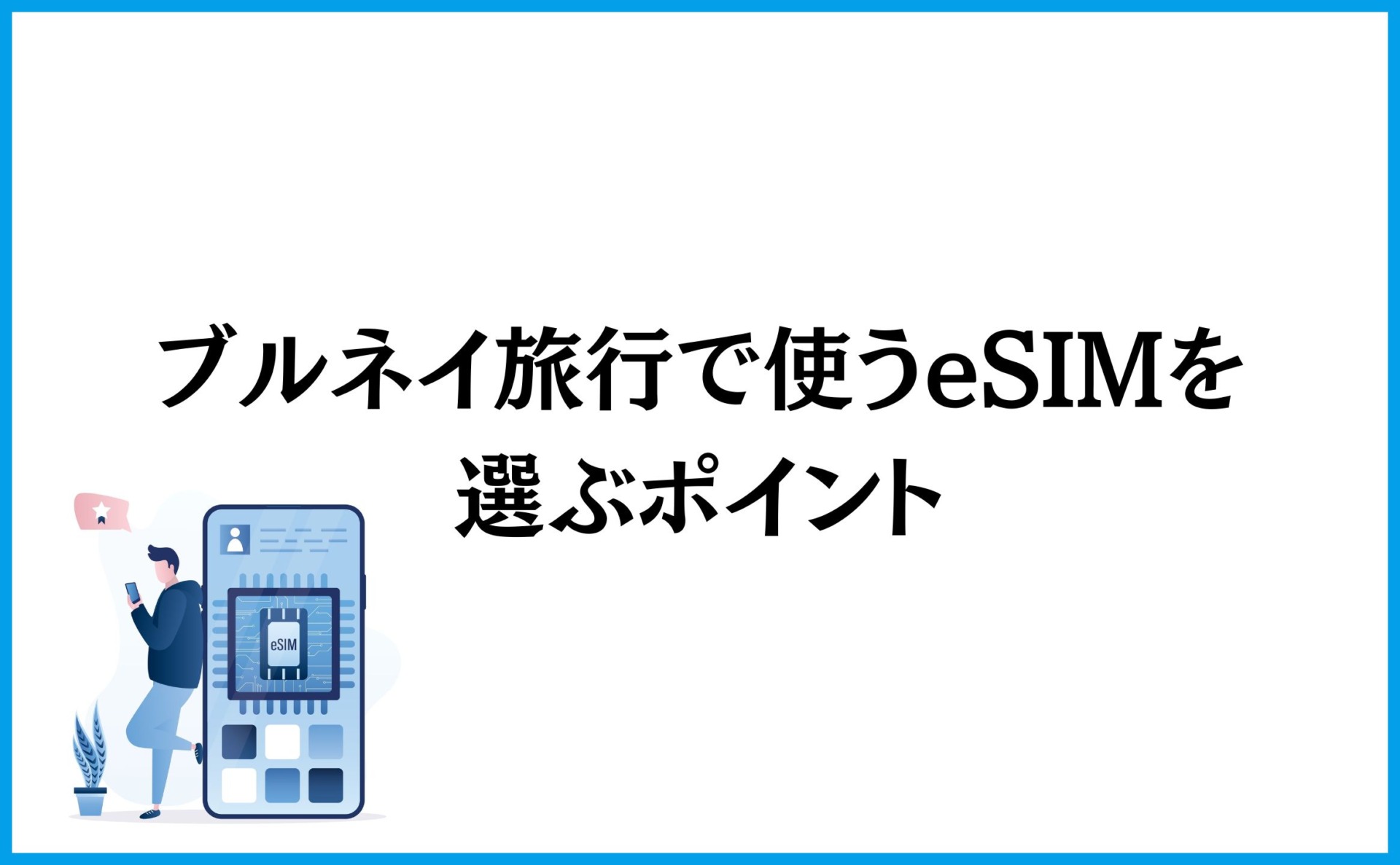 ブルネイ旅行で使うeSIMを選ぶポイント