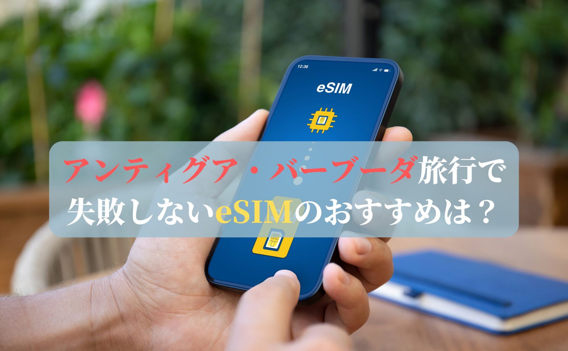 アンティグア・バーブーダ旅行で失敗しないeSIMのおすすめは?