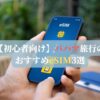【初心者向け】バハマ旅行のおすすめeSIM3選