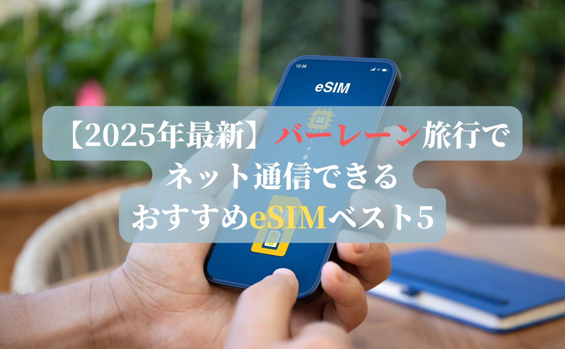 【2025年最新】バーレーン旅行でネット通信できるおすすめeSIMベスト5