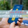 【WiFi不要】バングラデシュ旅行はeSIMだけでOK！おすすめeSIMを紹介