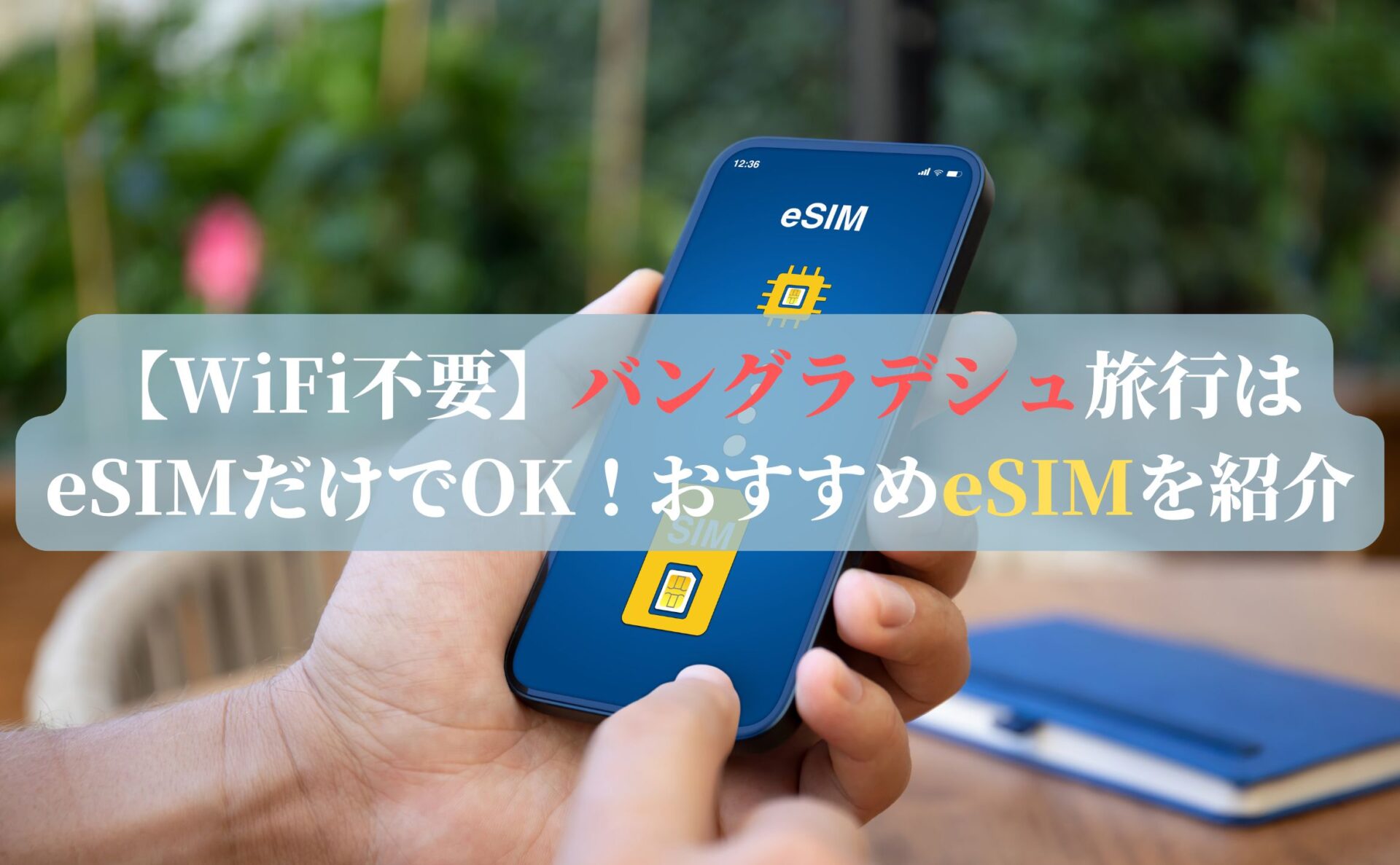 【WiFi不要】バングラデシュ旅行はeSIMだけでOK!おすすめeSIMを紹介