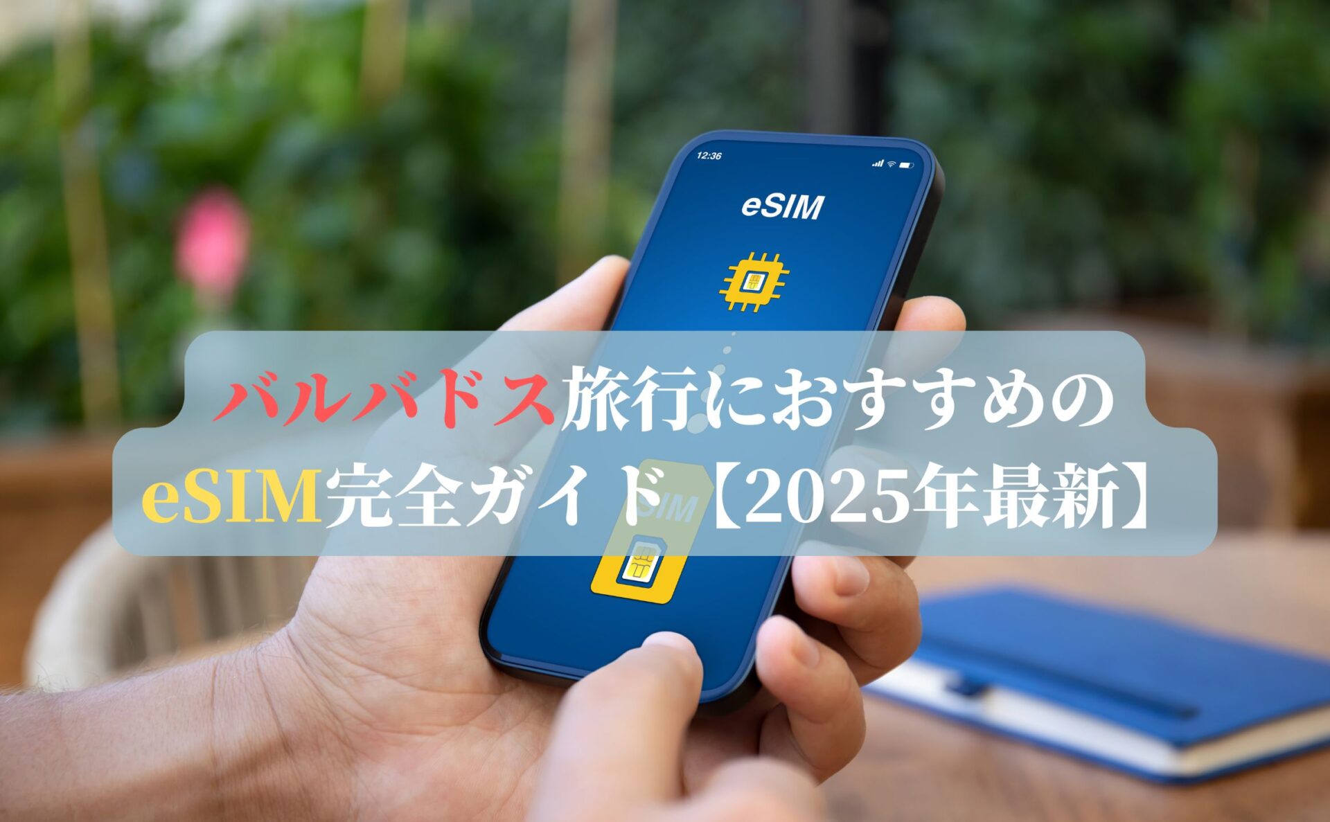 バルバドス旅行におすすめのeSIM完全ガイド【2025年最新】