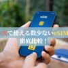 ベリーズで使える数少ないeSIM2選！徹底比較！