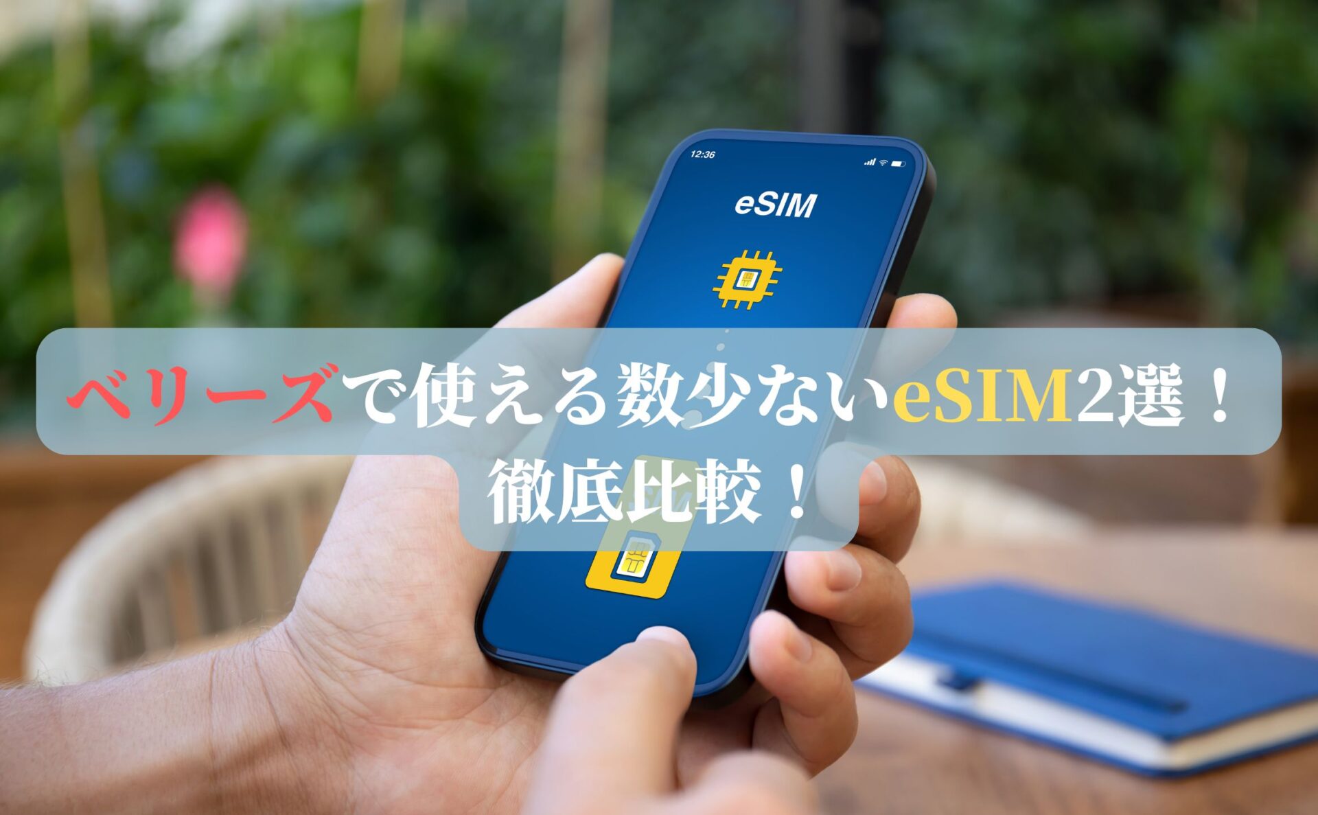 ベリーズで使える数少ないeSIM2選！徹底比較！