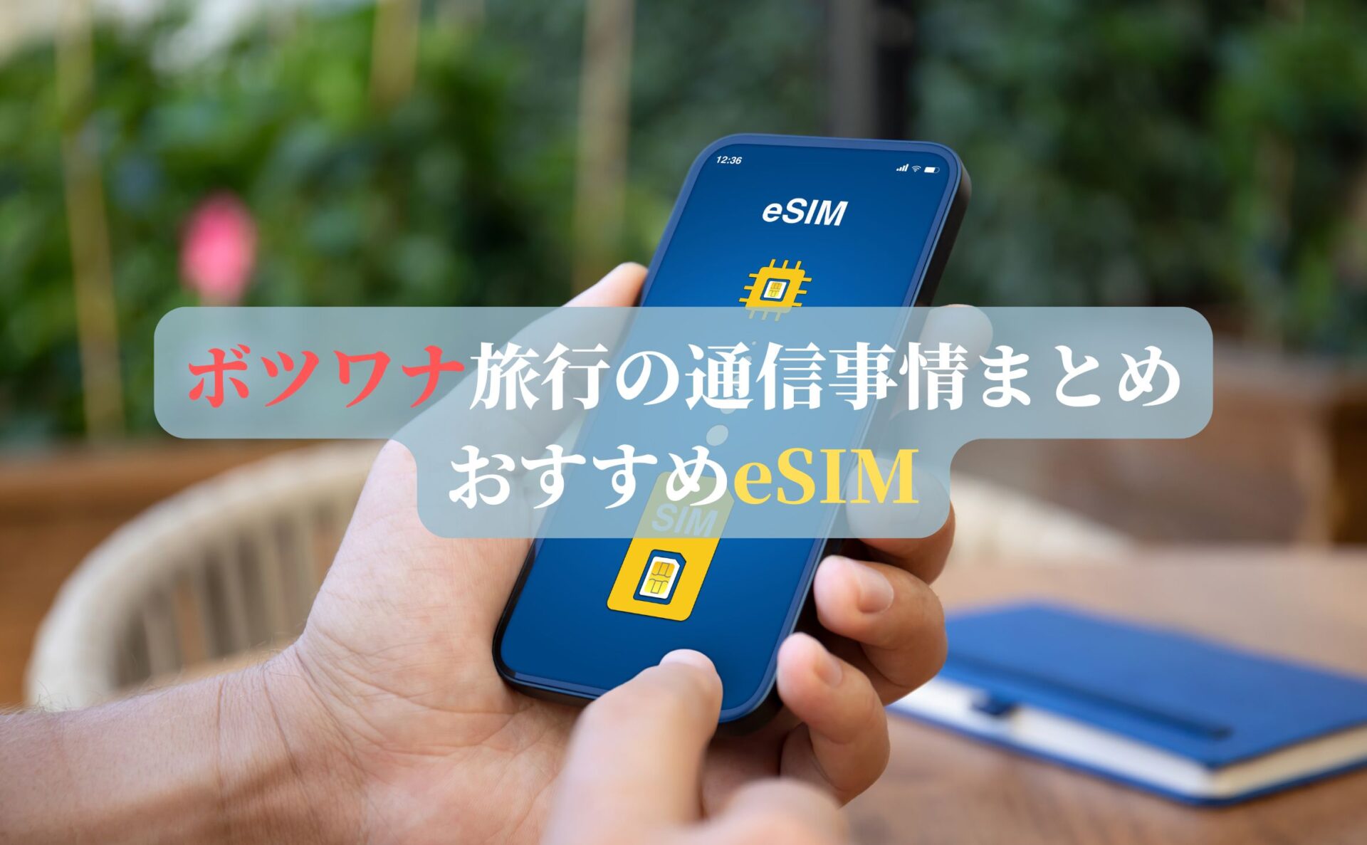 ボツワナ旅行の通信事情まとめ｜おすすめeSIM