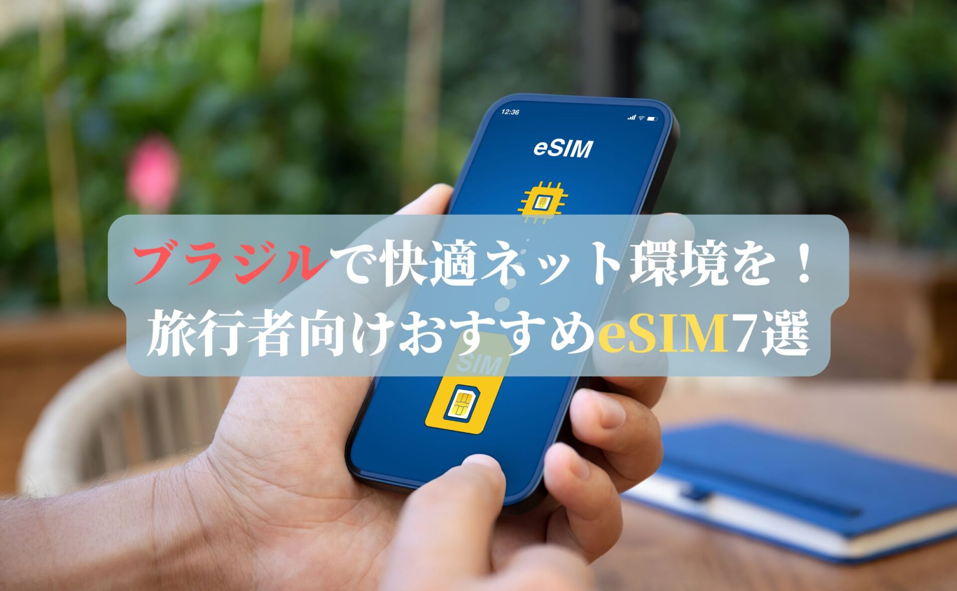 ブラジルで快適ネット環境を！旅行者向けおすすめeSIM7選