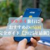 ブルネイ旅行におすすめのeSIM完全ガイド【2025年最新】