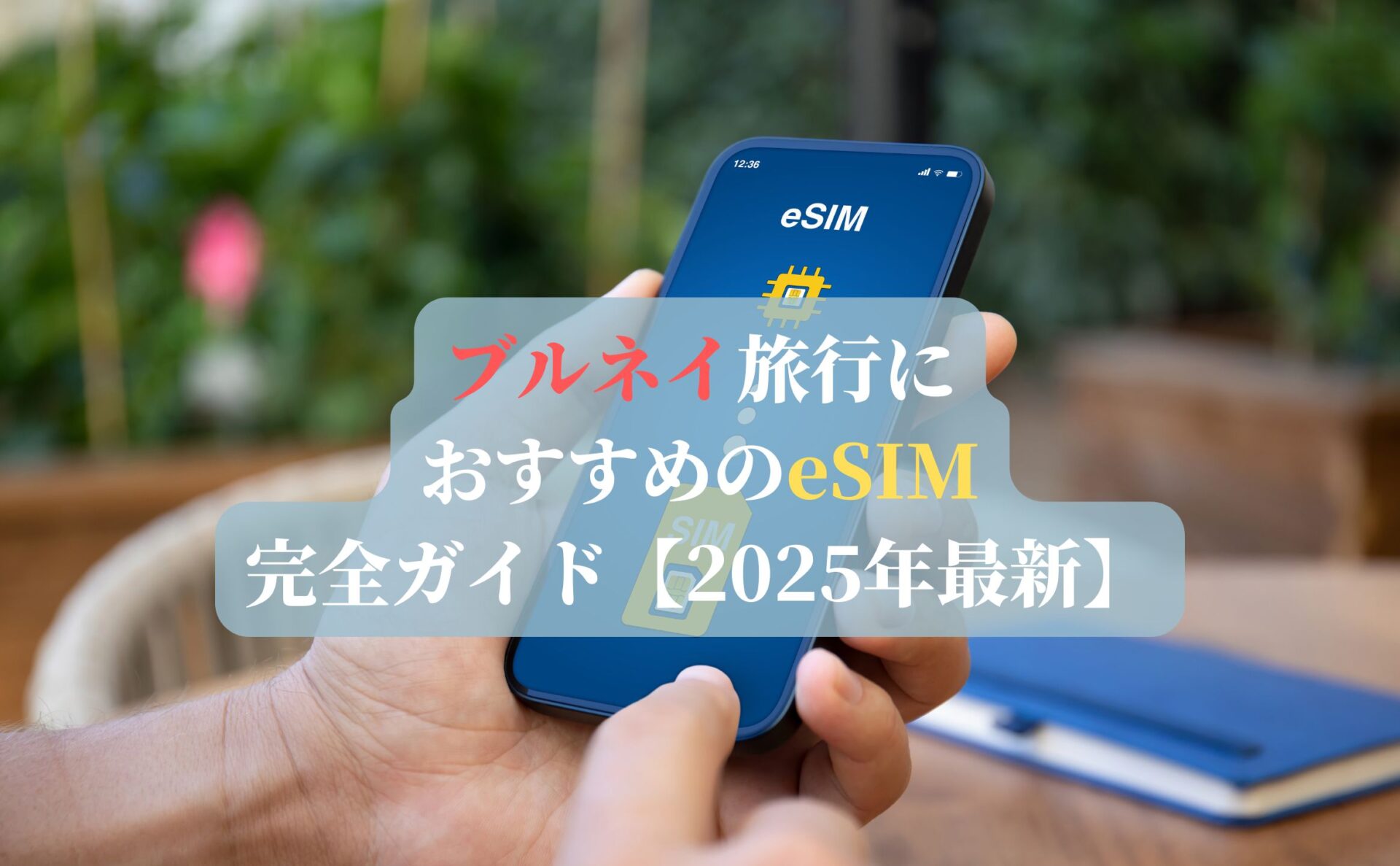 ブルネイ旅行におすすめのeSIM完全ガイド【2025年最新】