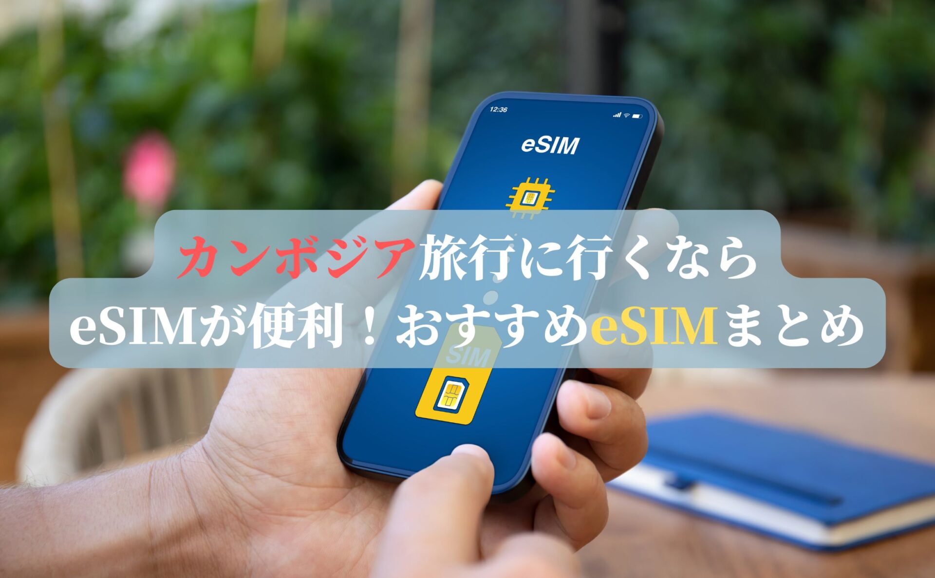 カンボジア旅行に行くならeSIMが便利!おすすめeSIMまとめ