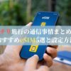 チリ旅行の通信事情まとめ｜おすすめeSIM5選と設定方法